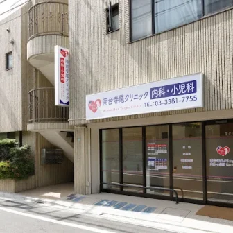 南台寺尾クリニック　内科・小児科